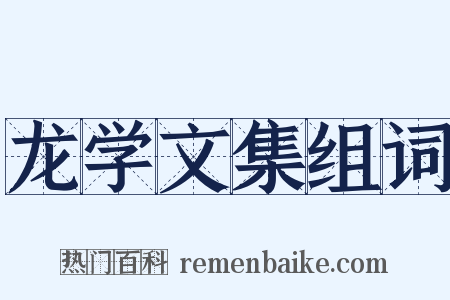 龙学文集组词是什么意思的图片